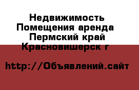 Недвижимость Помещения аренда. Пермский край,Красновишерск г.